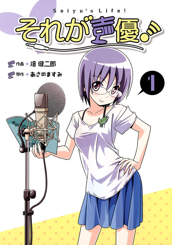 それが声優 1 小学館