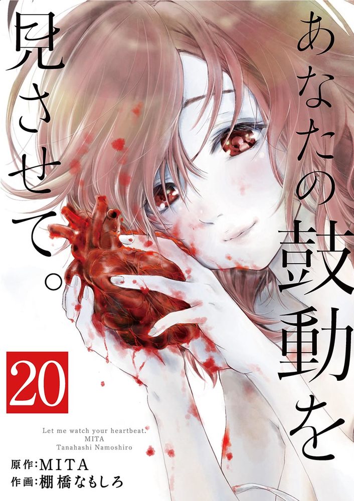 あなたの鼓動を見させて。【単話】 20 小学館