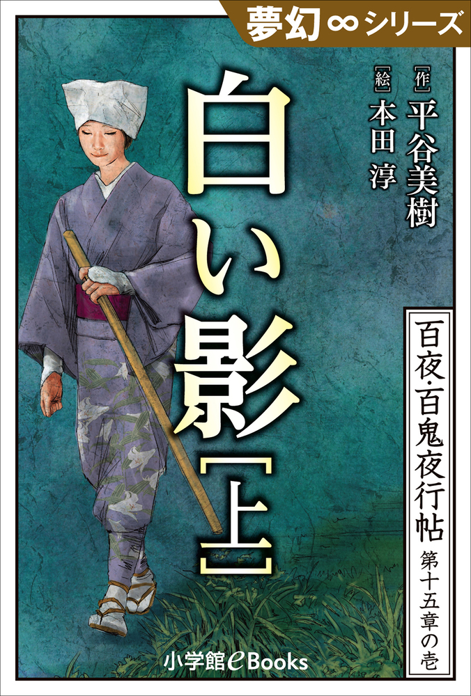 夢幻 シリーズ 百夜 百鬼夜行帖85 白い影 上 小学館