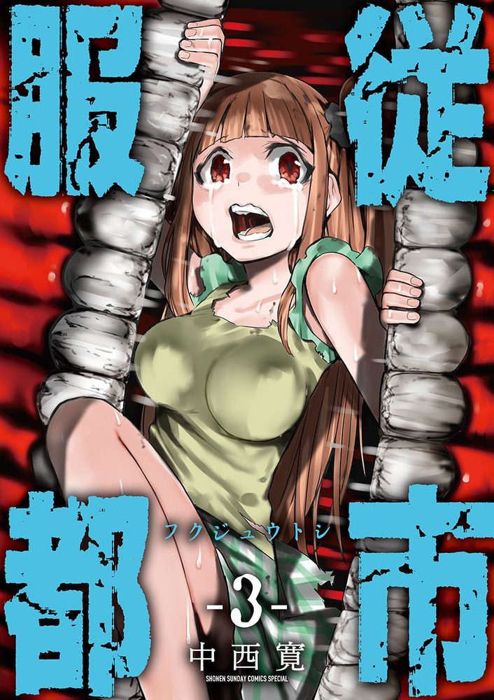 服従都市 3 小学館
