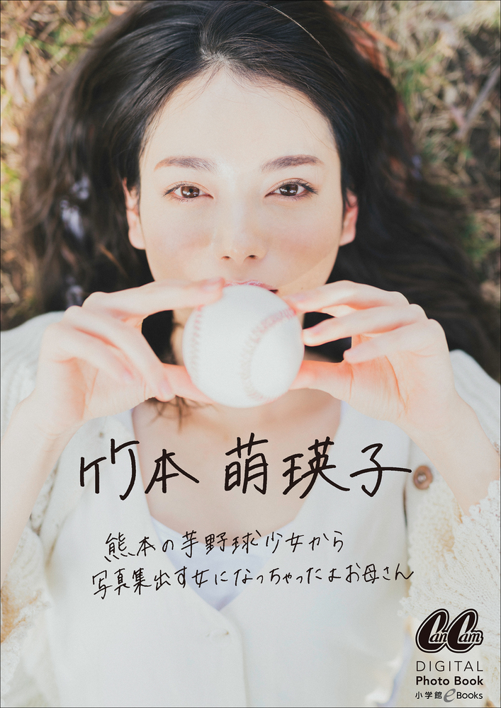 竹本萌瑛子 熊本の芋野球少女から写真集出す女になっちゃったよお母さん 小学館