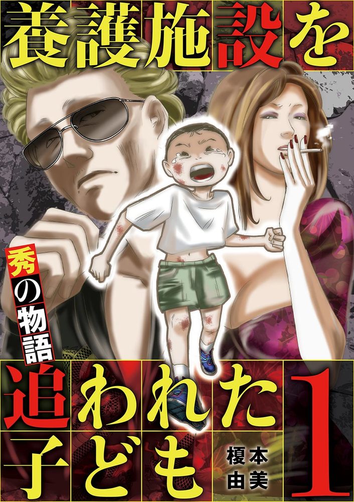養護施設を追われた子ども 秀の物語 1 小学館