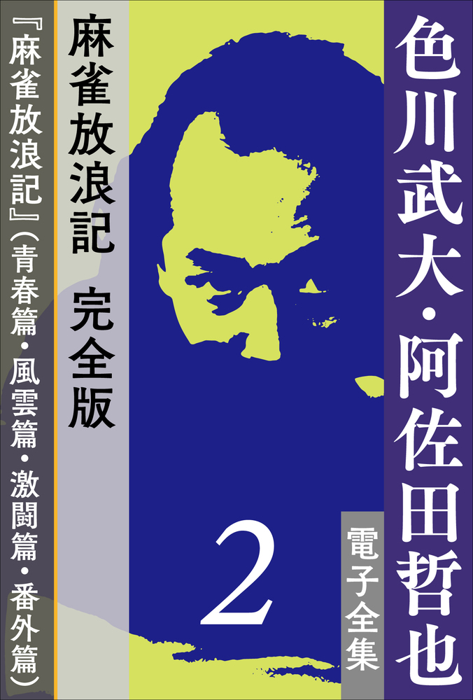 色川武大 阿佐田哲也 電子全集2 麻雀放浪記 完全版 麻雀放浪記 青春篇 風雲篇 激闘篇 番外篇 小学館