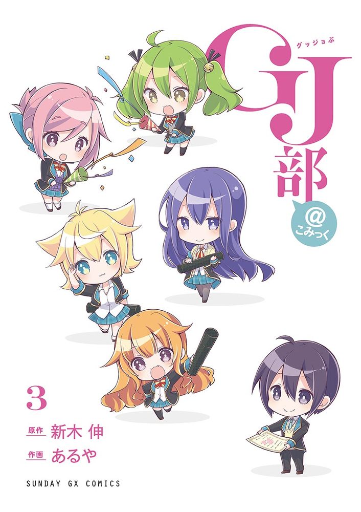ｇｊ部 こみっく 3 小学館
