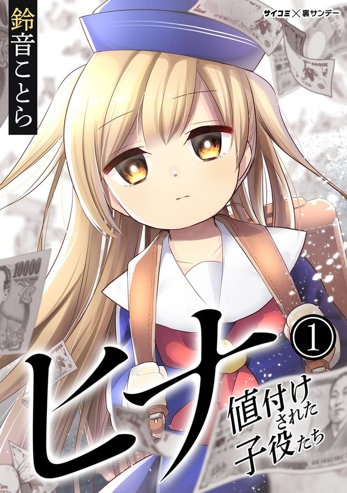 ヒナ 値付けされた子役たち 1 小学館