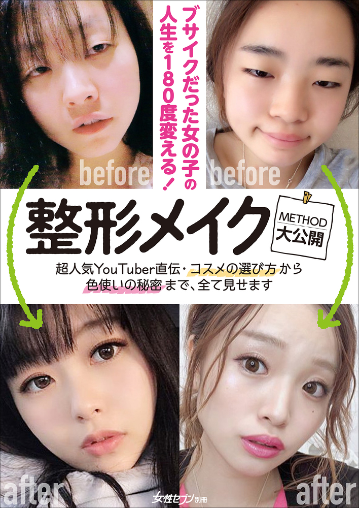 整形メイク Method大公開 小学館