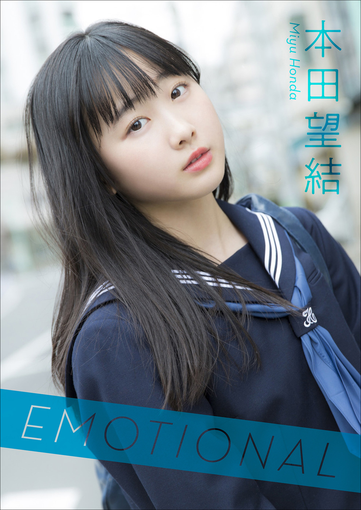 本田望結 Emotional 小学館