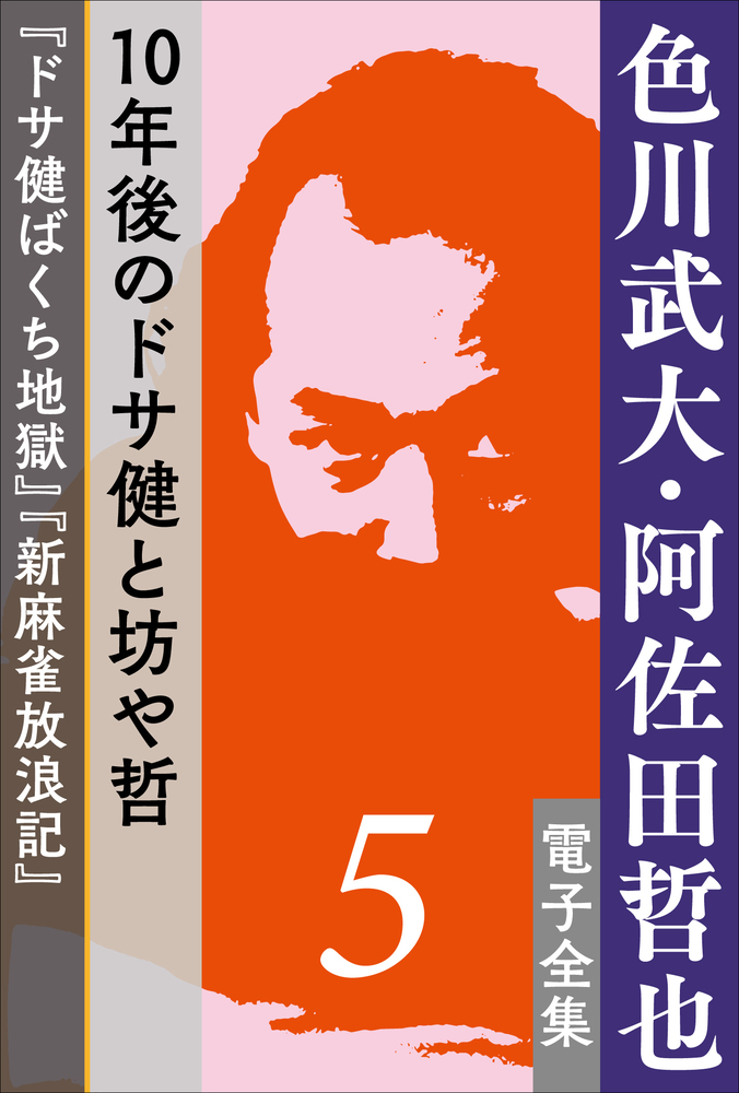 色川武大 阿佐田哲也 電子全集5 10年後のドサ健と坊や哲 ドサ健ばくち地獄 新麻雀放浪記 小学館