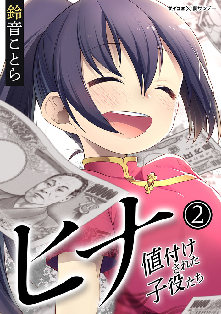 ヒナ 値付けされた子役たち 2 小学館