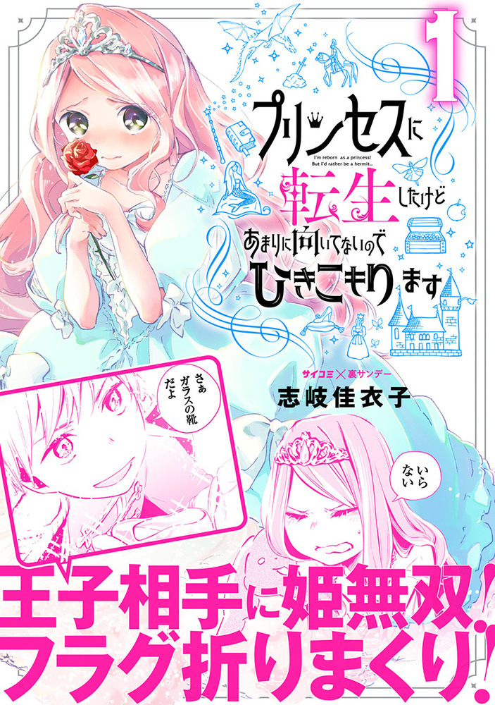 プリンセスに転生したけどあまりに向いてないのでひきこもります 1 小学館