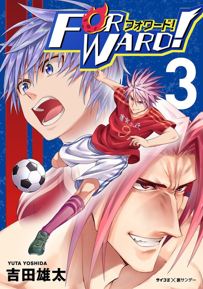 Forward フォワード 世界一のサッカー選手に憑依されたので とりあえずサッカーやってみる 3 小学館