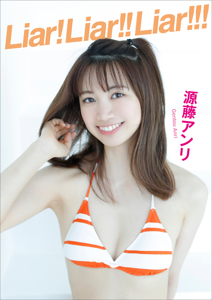源藤アンリ Liar Liar Liar 小学館