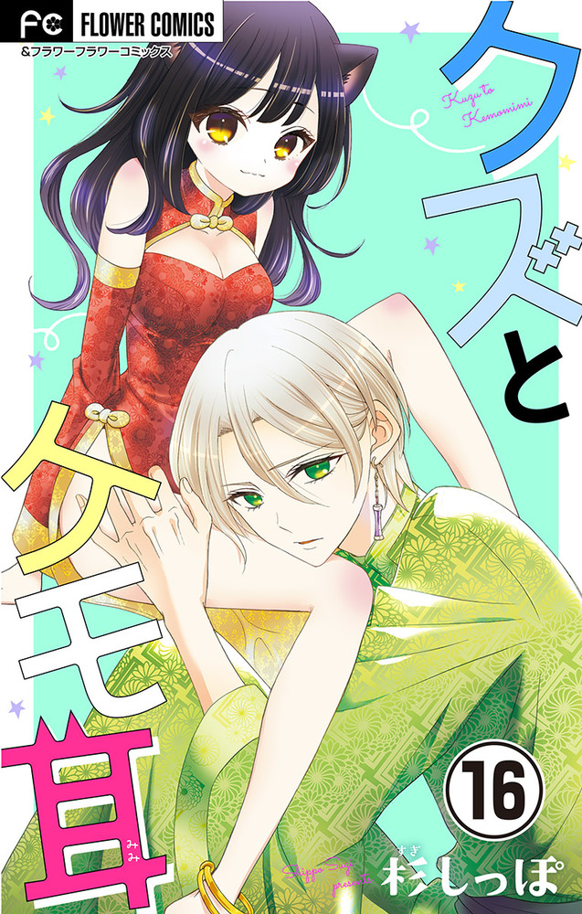 クズとケモ耳 マイクロ 16 小学館