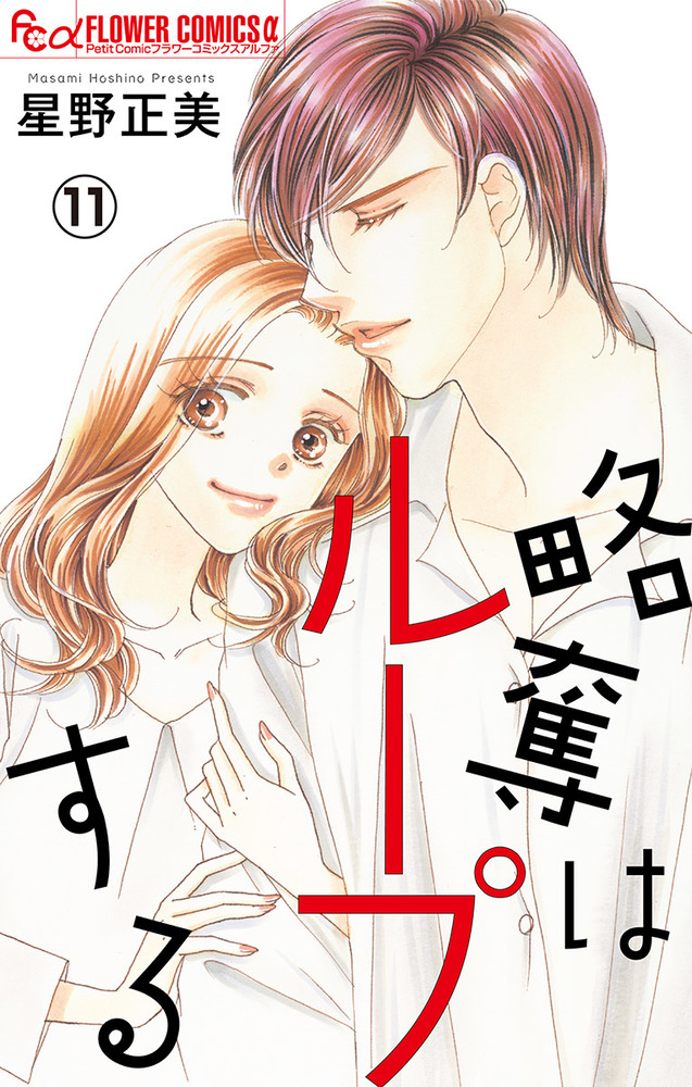 略奪はループする １１ 奪うもの 奪われるもの マイクロ 11 小学館