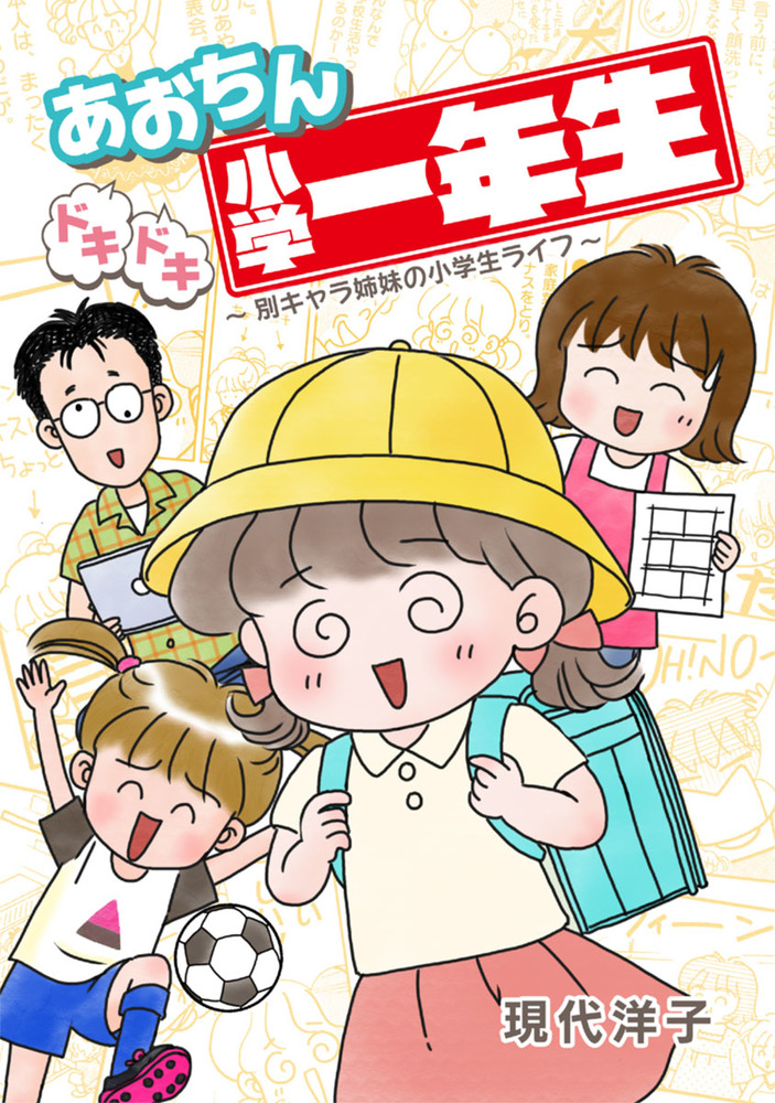 あおちんドキドキ小学一年生 別キャラ姉妹の小学生ライフ 小学館