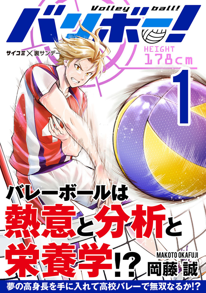 バリボー 低身長でバカにされていた俺が分析力で高校バレーのスーパーエースに 1 小学館
