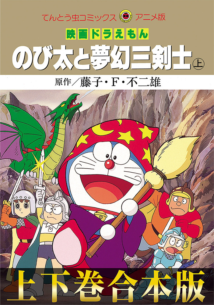 合本版 映画ドラえもん のび太と夢幻三剣士 小学館