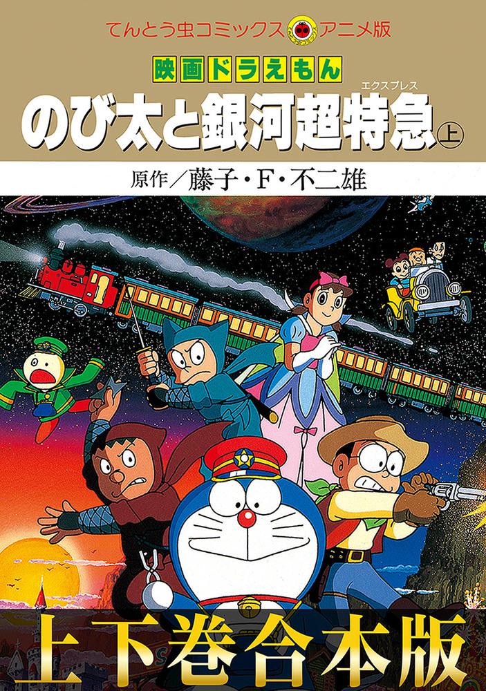 合本版 映画ドラえもん のび太と銀河超特急 エクスプレス 小学館