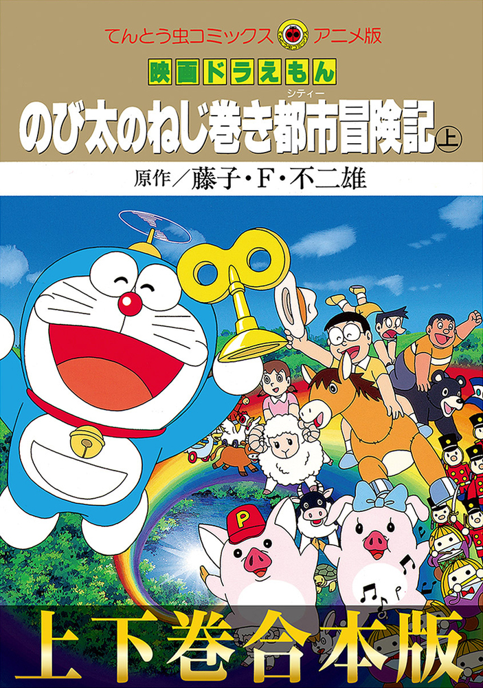 合本版 映画ドラえもん のび太のねじ巻き都市 シティー 冒険記 小学館