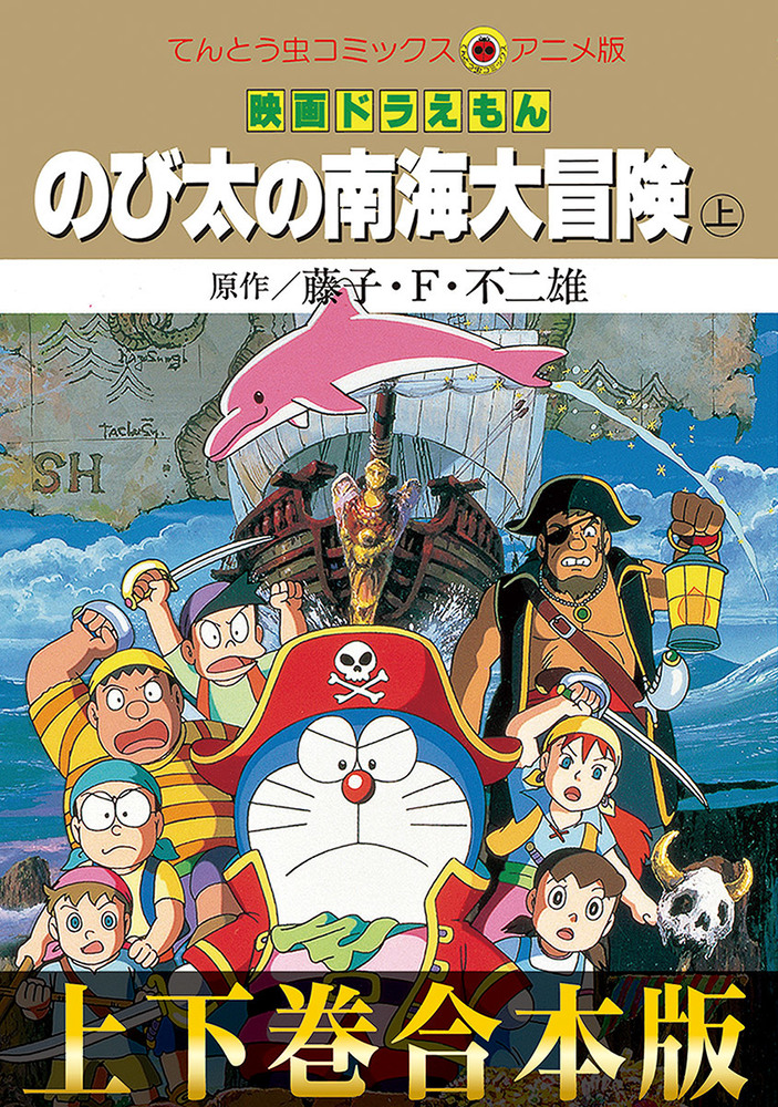 合本版 映画ドラえもん のび太の南海大冒険 小学館