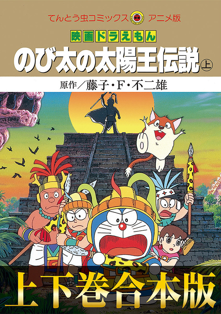 合本版 映画ドラえもん のび太の太陽王伝説 小学館