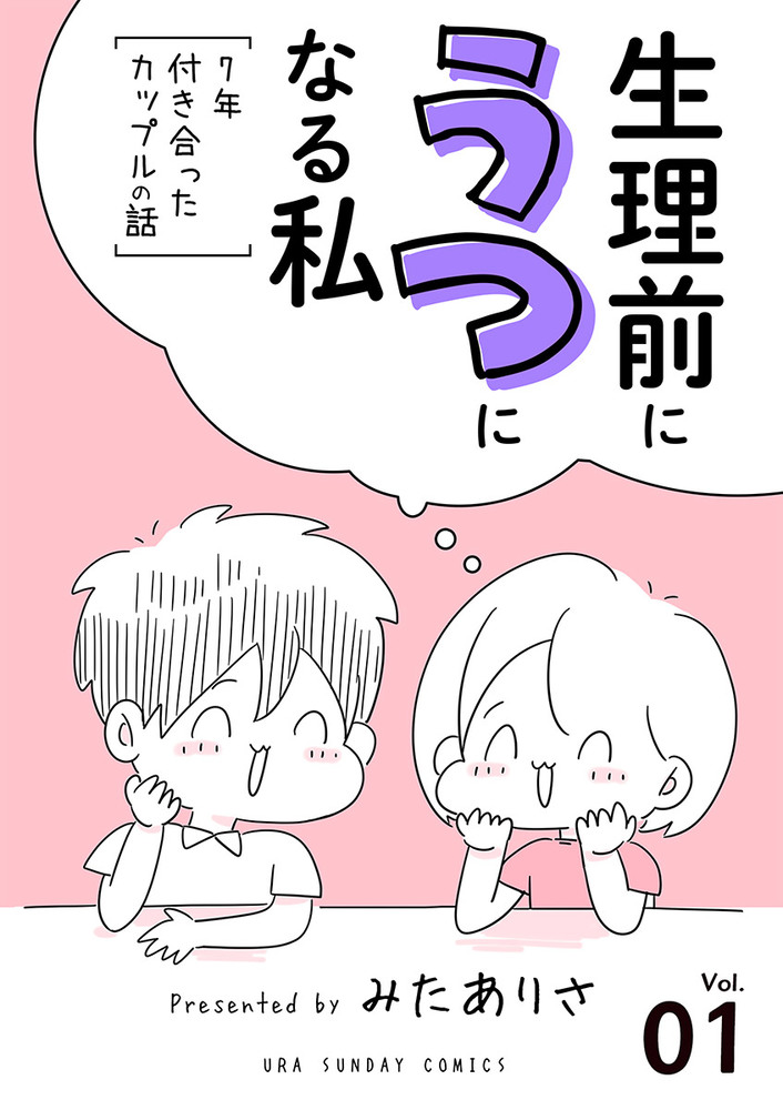 生理前にうつになる私 7年付き合ったカップルの話 単話 1 小学館