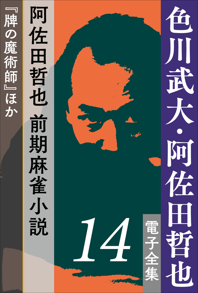 超特価sale開催 阿佐田哲也 色川武大 50冊 文学 小説 News Elegantsite Gr