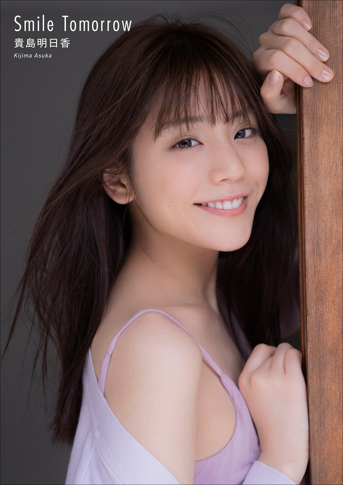 貴島明日香 Smile Tomorrow 小学館