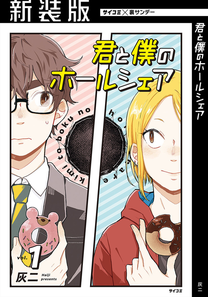 新装版 君と僕のホールシェア 1 小学館
