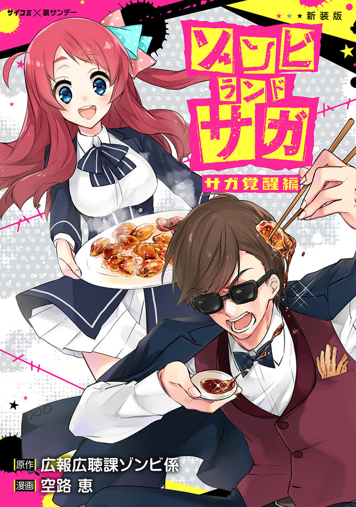 新装版 ゾンビランドサガ サガ覚醒編 小学館