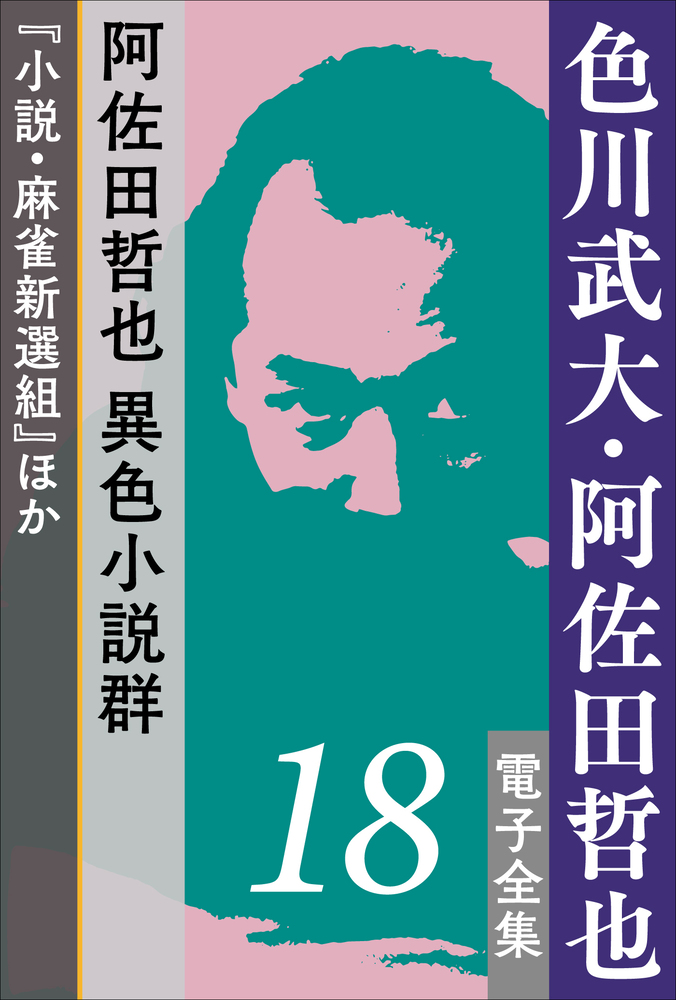 色川武大 阿佐田哲也 電子全集18 阿佐田哲也異色小説群 小説 麻雀新選組 ほか 小学館