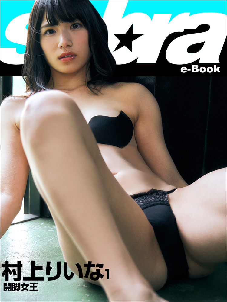 開脚女王 村上りいな1 Sabra Net E Book 小学館