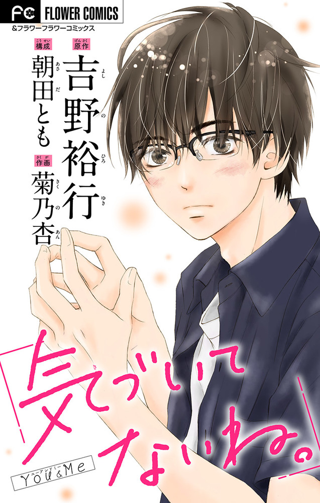 気づいてないね 吉野裕行直筆あとがき ボーナスコミック 菊乃杏 パーフェクトスキャンダル 付き 小学館