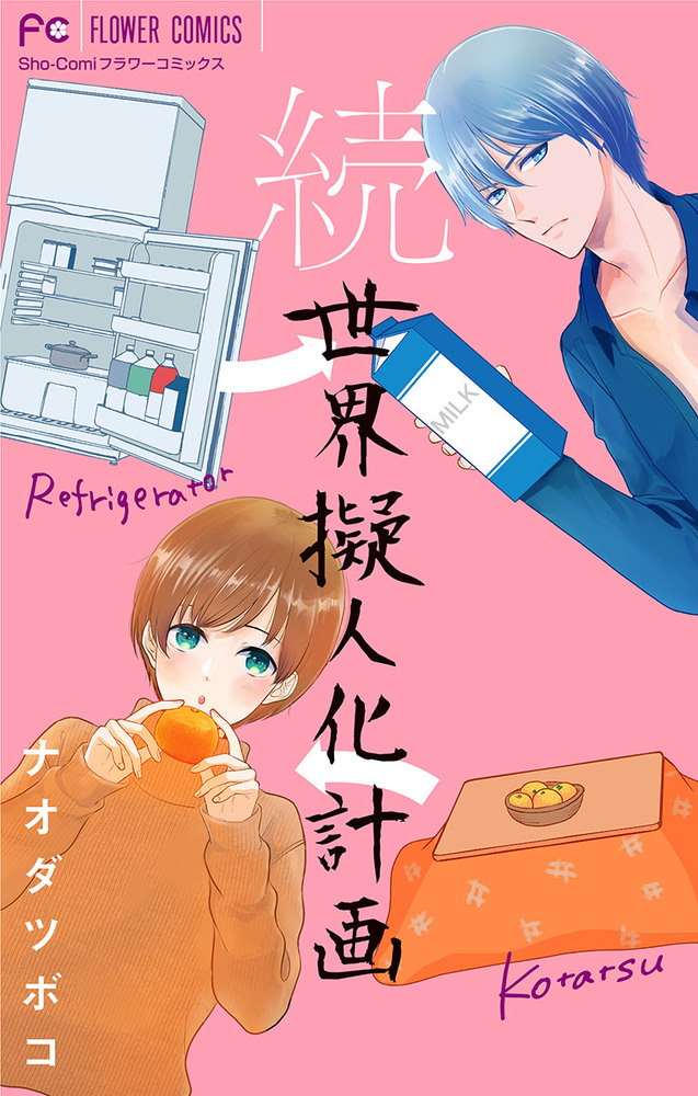 続 世界擬人化計画 マイクロ 小学館