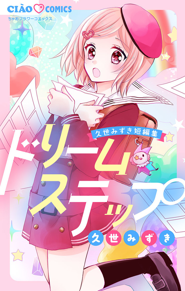 ドリームステップ 久世みずき短編集 小学館
