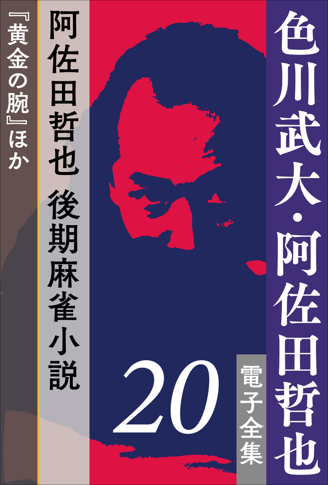 色川武大 阿佐田哲也 電子全集 阿佐田哲也 後期麻雀小説 黄金の腕 ほか 小学館