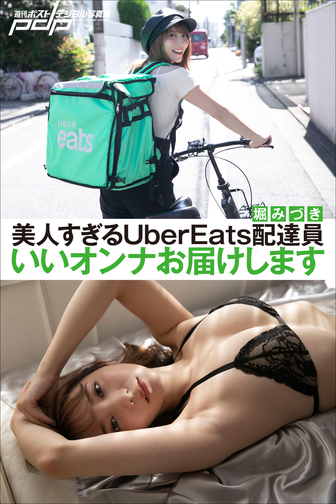 堀みづき 美人すぎるUberEats配達員 いいオンナお届けします  小学館