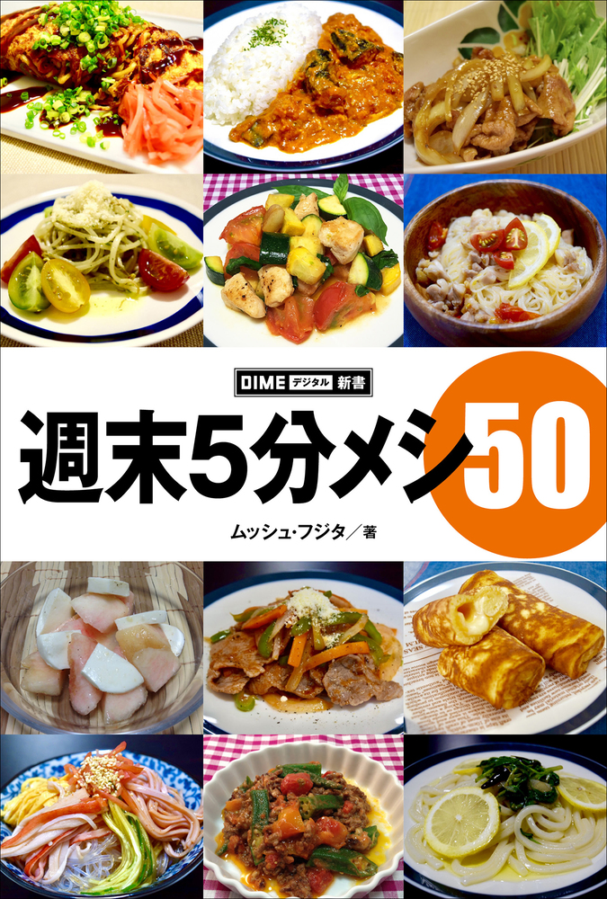 週末5分メシ50 小学館