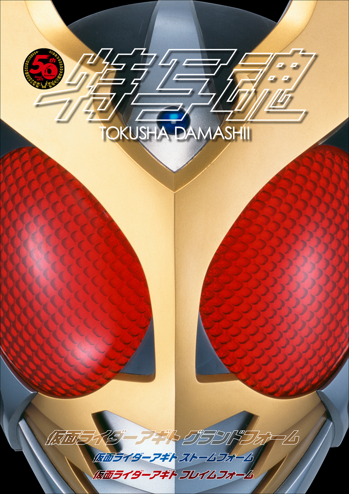 仮面ライダー特写魂 仮面ライダーアギト 小学館
