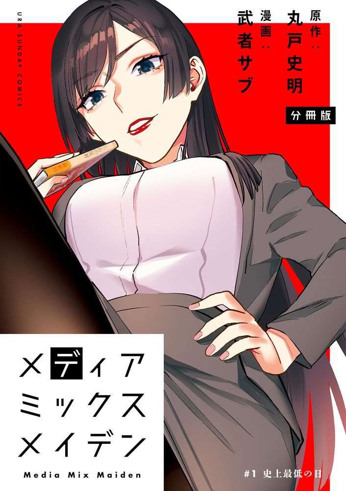 メディアミックスメイデン 単話 1 小学館