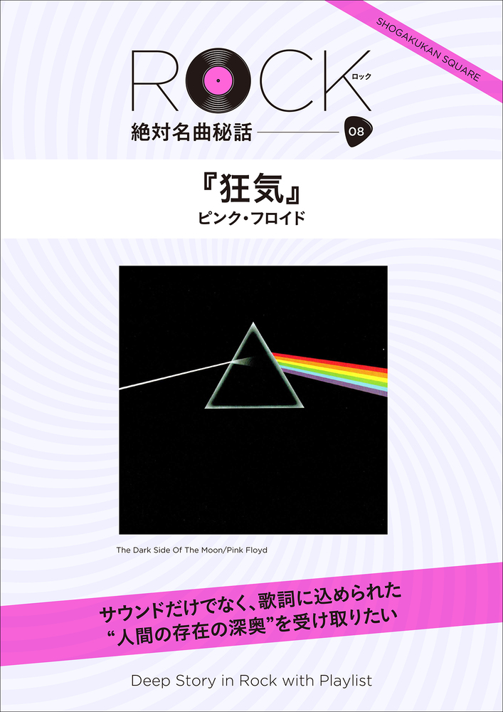 狂気 ロック絶対名曲秘話8 Deep Story In Rock With Playlist 小学館