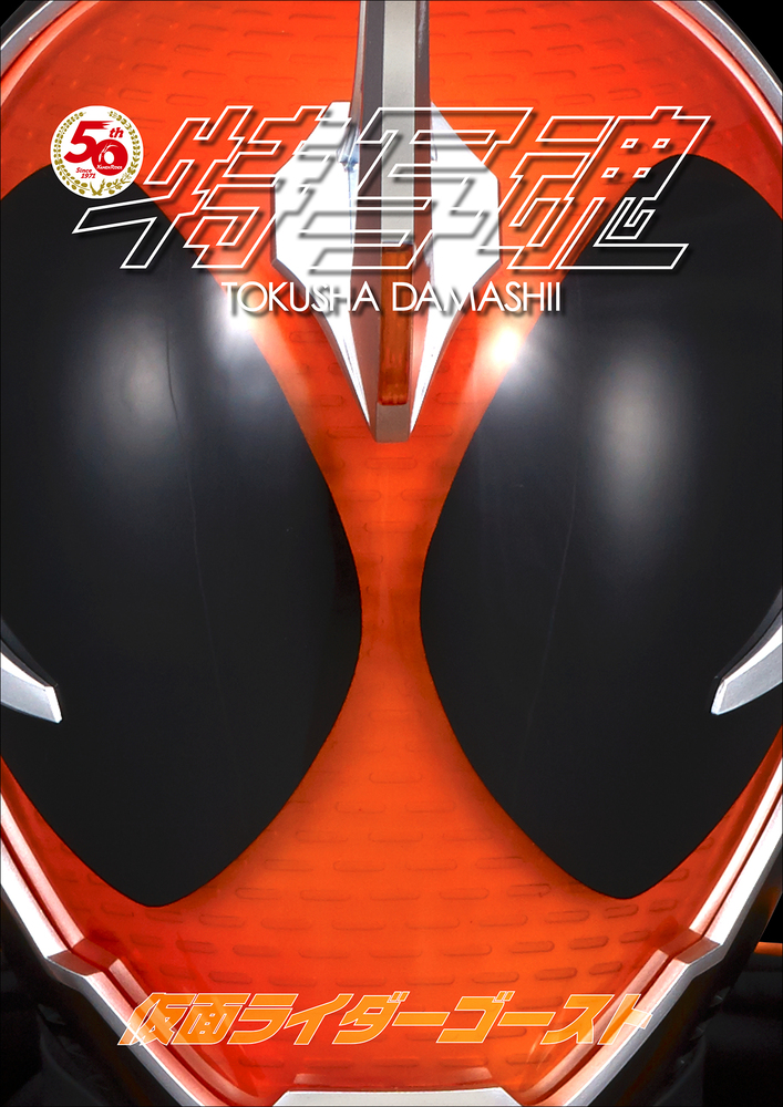 仮面ライダー特写魂 仮面ライダーゴースト 小学館