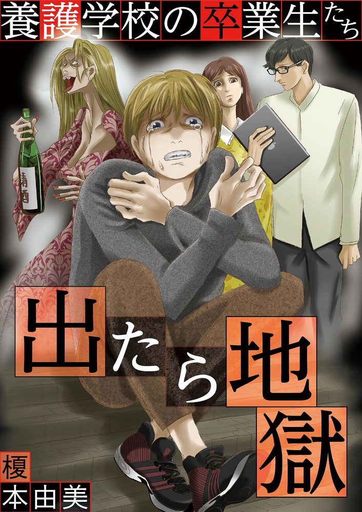 出たら地獄 養護施設の卒業生たち 1 小学館