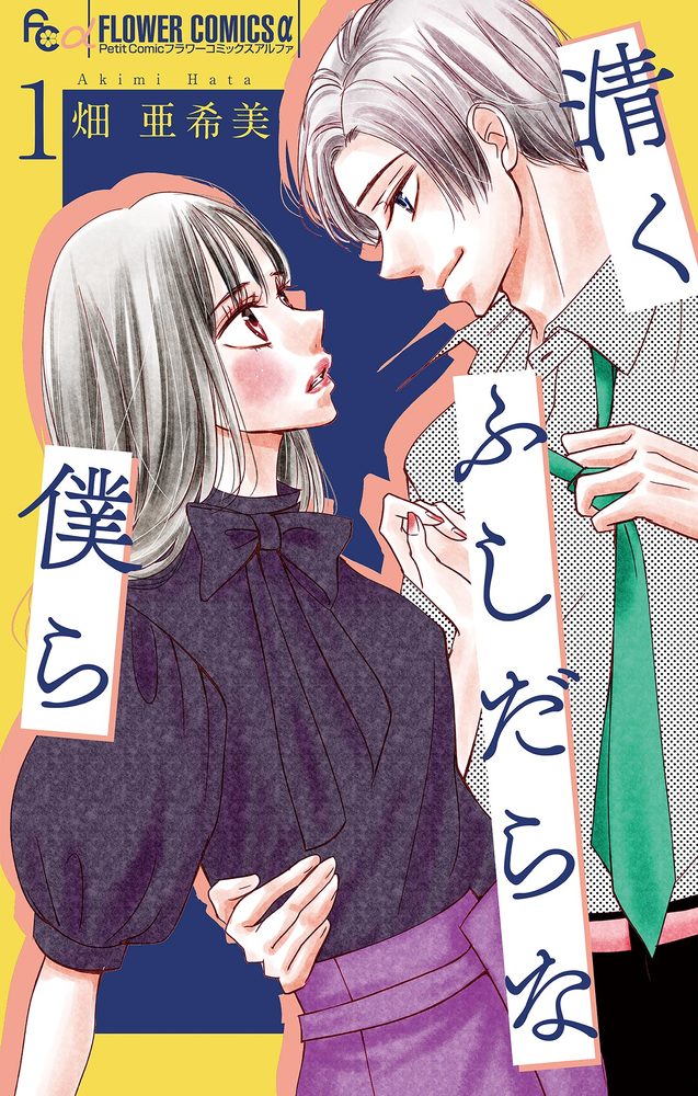 清くふしだらな僕ら マイクロ 1 小学館