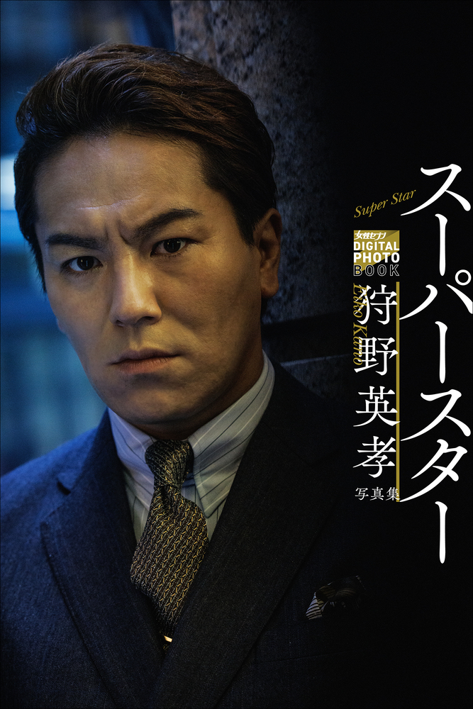 狩野英孝写真集 スーパースター 小学館
