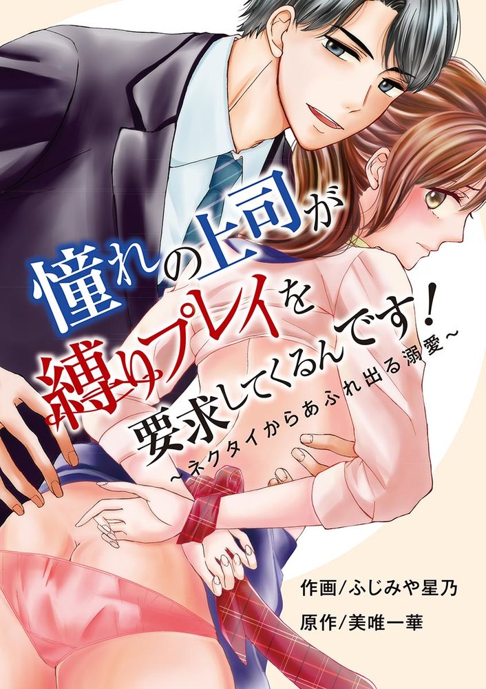 憧れの上司が縛りプレイを要求してくるんです ネクタイからあふれ出る溺愛 小学館