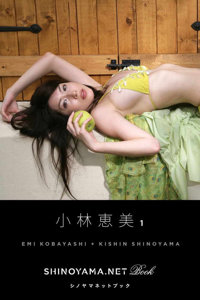 小林恵美1 小学館