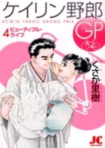 ケイリン野郎GP 4 | 書籍 | 小学館
