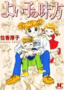 よい子の味方スーパーシッター ５/小学館/佐香厚子