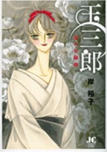 玉三郎 恋の狂騒曲 小学館